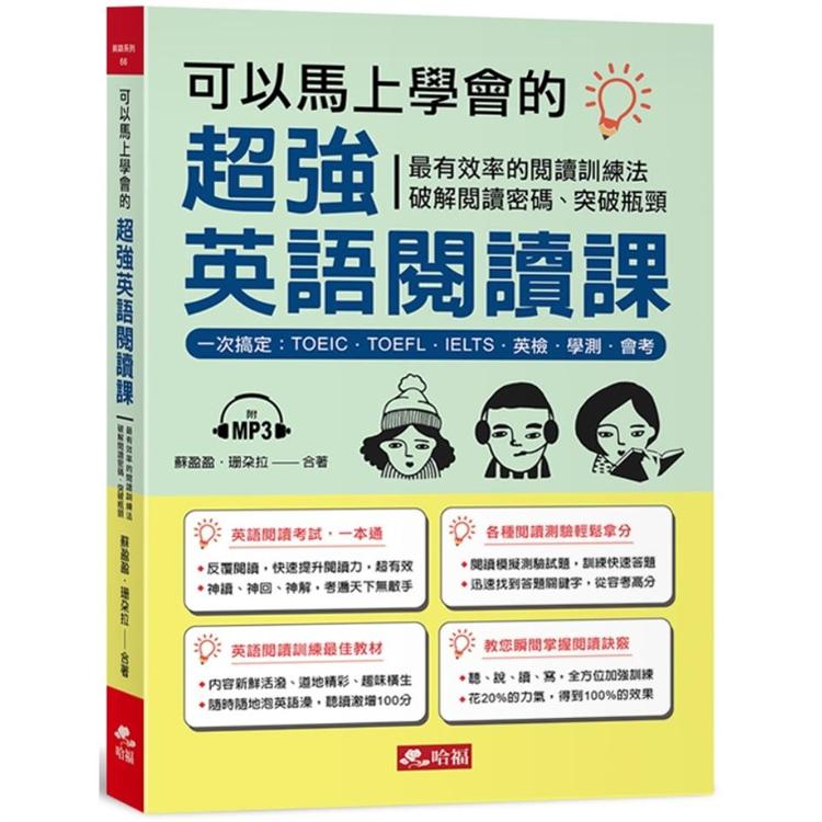 可以馬上學會的超強英語閱讀課：一次搞定，TOEIC．TOEFL．IELTS．英檢．學測．會考（附MP3）