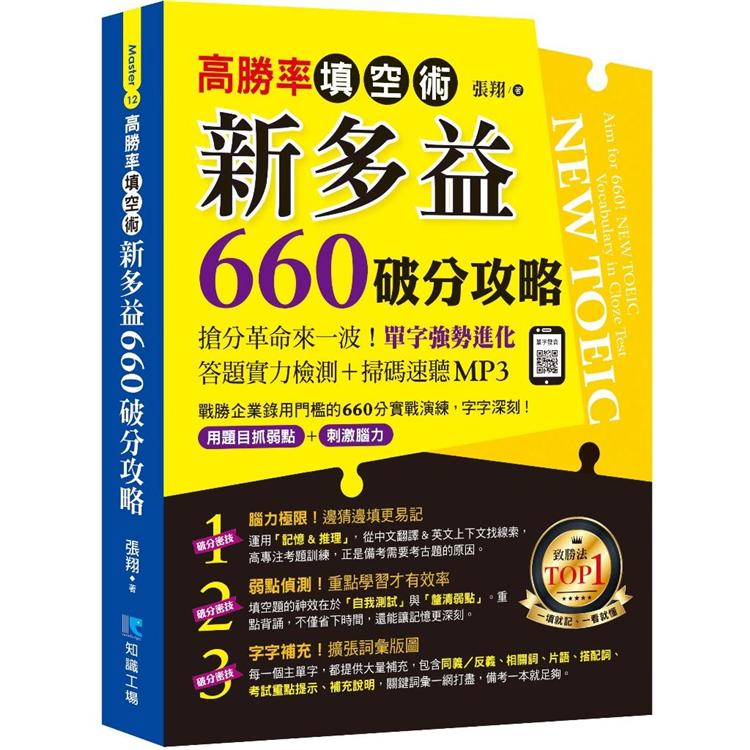 高勝率填空術：新多益660破分攻略