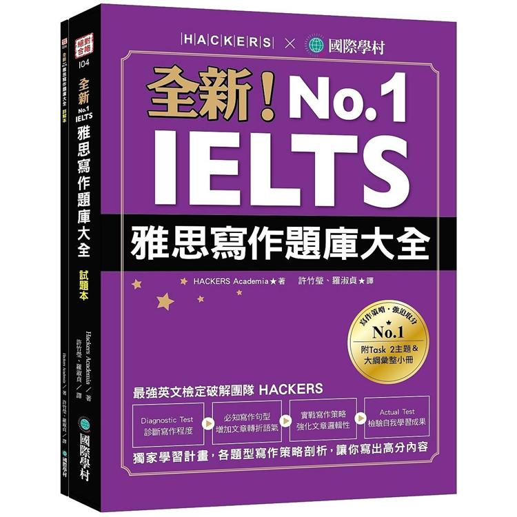 全新！IELTS 雅思寫作題庫大全：獨家學習計畫，各題型寫作策略剖析，讓你寫出高分內容（雙書裝＋隨身學習小冊） | 拾書所