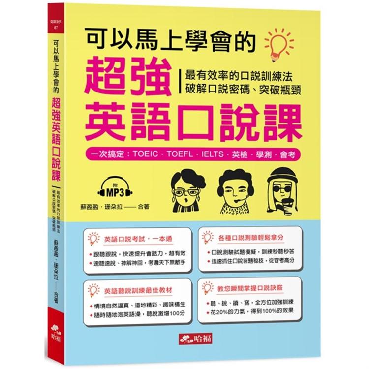 可以馬上學會的超強英語口說課：一次搞定，TOEIC．TOEFL．IELTS．英檢．學測．會 考（附MP3） | 拾書所