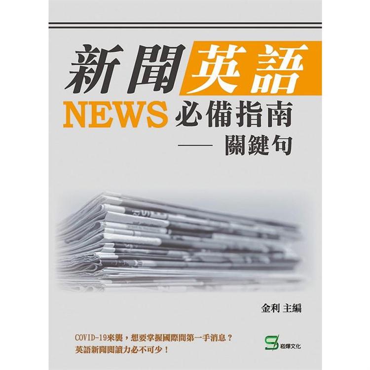 新聞英語必備指南：關鍵句 | 拾書所