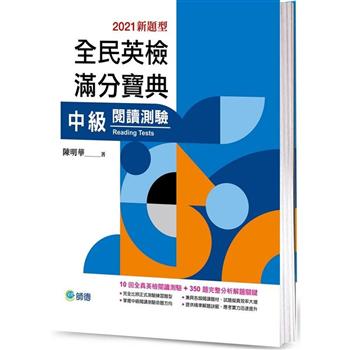 全民英檢滿分寶典中級閱讀測驗(最新改制題型)