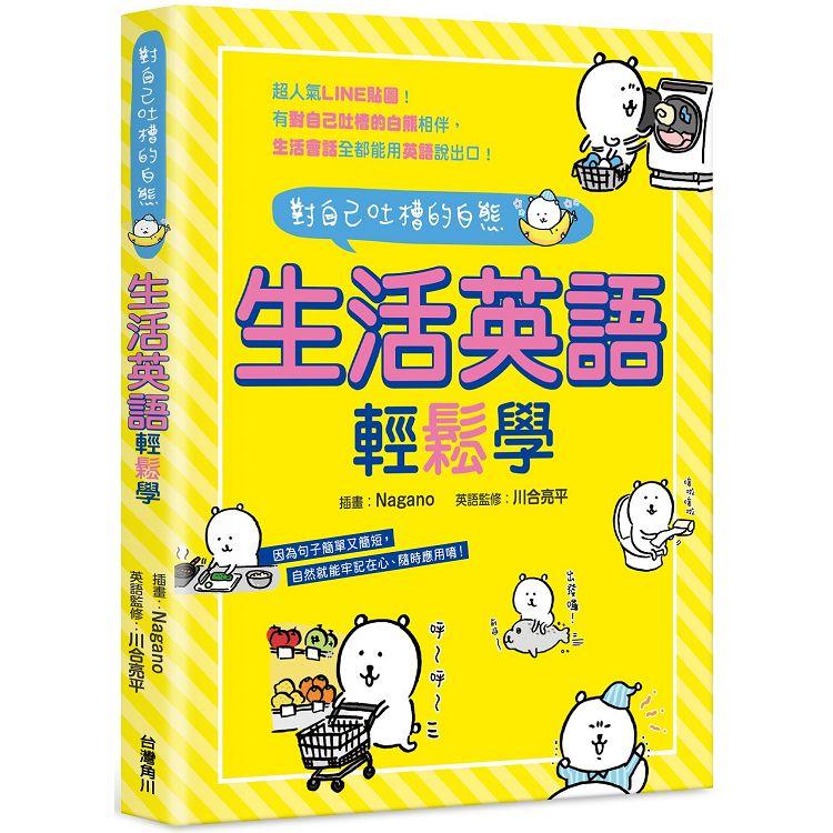 對自己吐槽的白熊 生活英語輕鬆學 | 拾書所