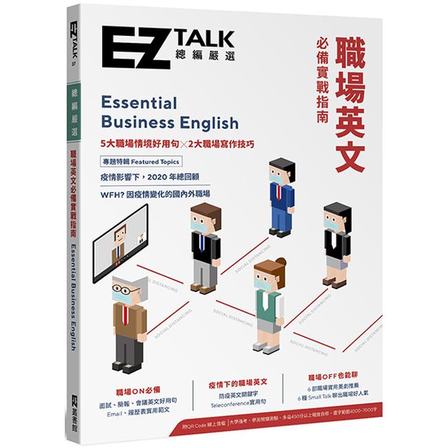 職場英文必備實戰指南：EZ TALK 總編嚴選特刊（附QR Code.線上音檔） | 拾書所