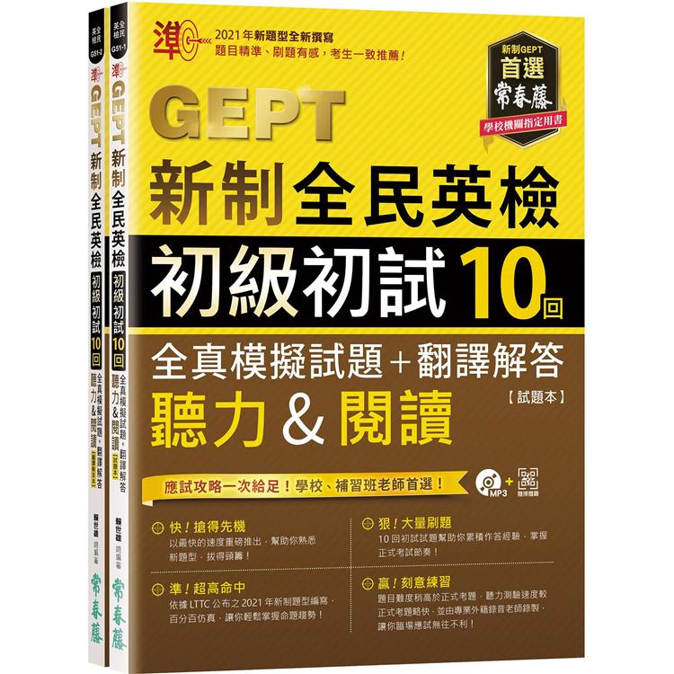 準！GEPT新制全民英檢初級初試10回全真模擬試題＋翻譯解答(聽力&閱讀)試題本＋翻譯解答本＋1MP3＋ QR Code線上音檔(附防水書套)