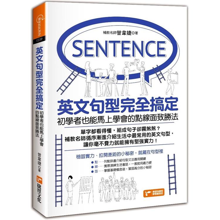 英文句型完全搞定：初學者也能馬上學會的點線面致勝法