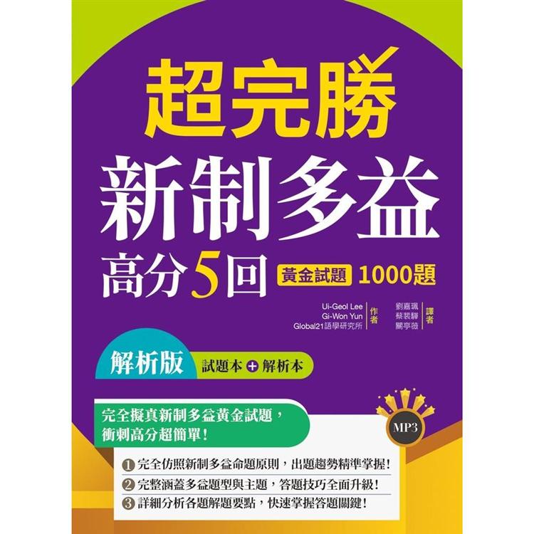 超完勝新制多益高分５回：黃金試題1000題【試題＋解析雙書裝】（16K＋MP3） | 拾書所