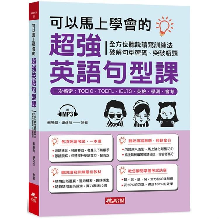 可以馬上學會的超強英語句型課：一次搞定，TOEIC．TOEFL．IELTS．英檢．學測．會考（附MP3） | 拾書所