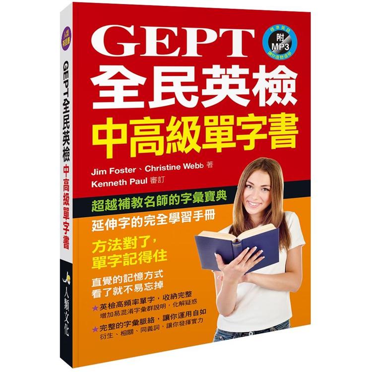 GEPT全民英檢中高級單字書