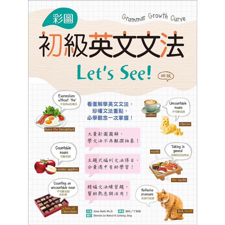 彩圖初級英文文法Let，s See！【四版】（菊8K＋解答別冊） | 拾書所