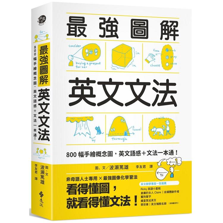 最強圖解英文文法：800幅手繪概念圖，英文語感＋文法一本通！