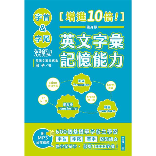 隨身版字首、字尾活記！增進10倍！英文字彙記憶能力(附MP3音檔連結