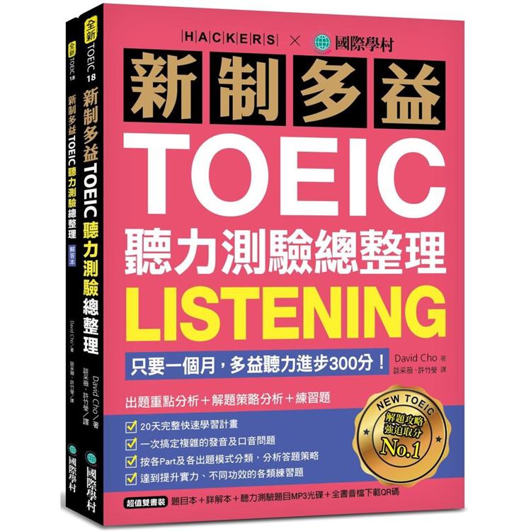 新制多益TOEIC聽力測驗總整理：只要一個月，多益聽力進步300分！出題重點分析＋解題策略分析＋練習題（雙書裝＋1 MP3光碟＋全書音檔下載QR碼） | 拾書所