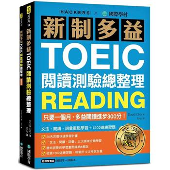 新制多益TOEIC閱讀測驗總整理：只要一個月，多益閱讀進步300分，文法、閱讀、詞彙重點學習＋1200道練習題（雙書裝）
