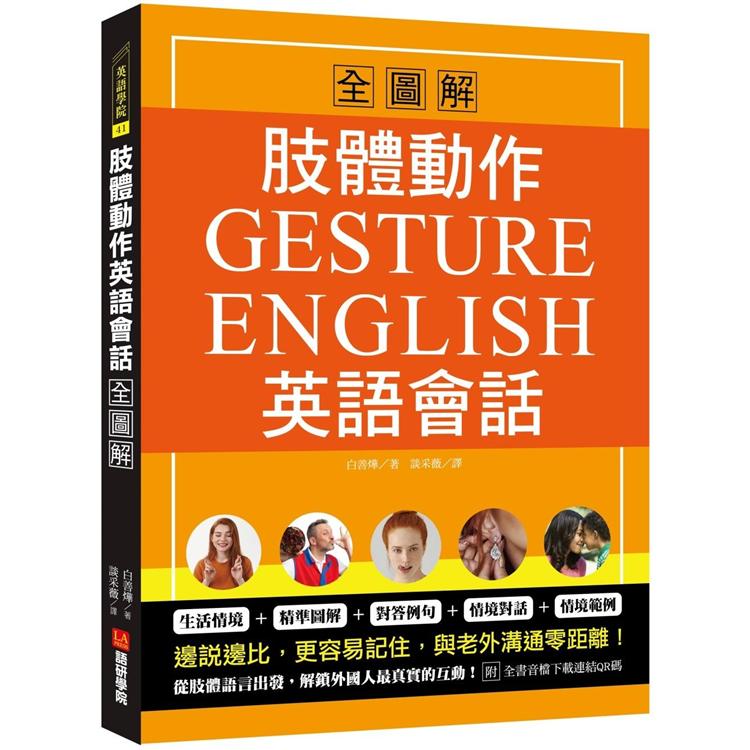 肢體動作英語會話全圖解：Gesture English！邊說邊比更容易記住，與老外溝通零距離（附全書音檔下載連結QR碼） | 拾書所