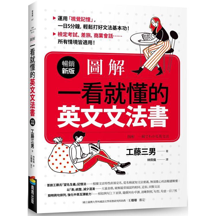 圖解：一看就懂的英文文法書【暢銷新版】 | 拾書所