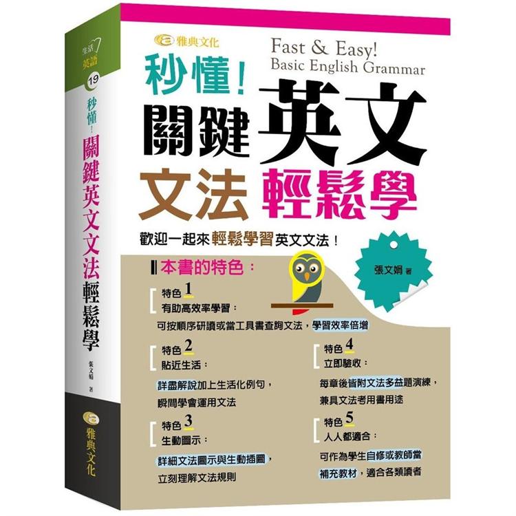 秒懂！關鍵英文文法輕鬆學 | 拾書所