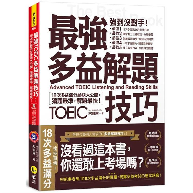 最強多益解題技巧：18次多益滿分祕訣大公開，猜題最準，解題快！（免費附贈1CD＋「Youtor App」內含VRP虛擬點讀筆） | 拾書所