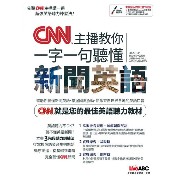 CNN主播教你 一字一句聽懂新聞英語