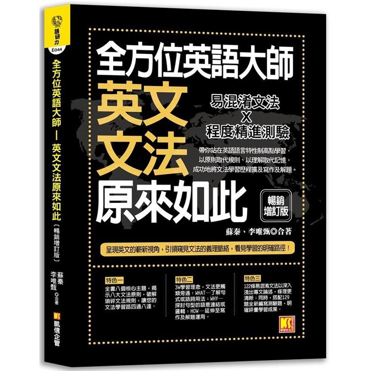 【電子書】全方位英語大師－英文文法原來如此【暢銷增訂版】 | 拾書所