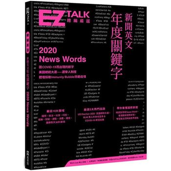 新聞英文年度關鍵字：EZ TALK 總編嚴選特刊