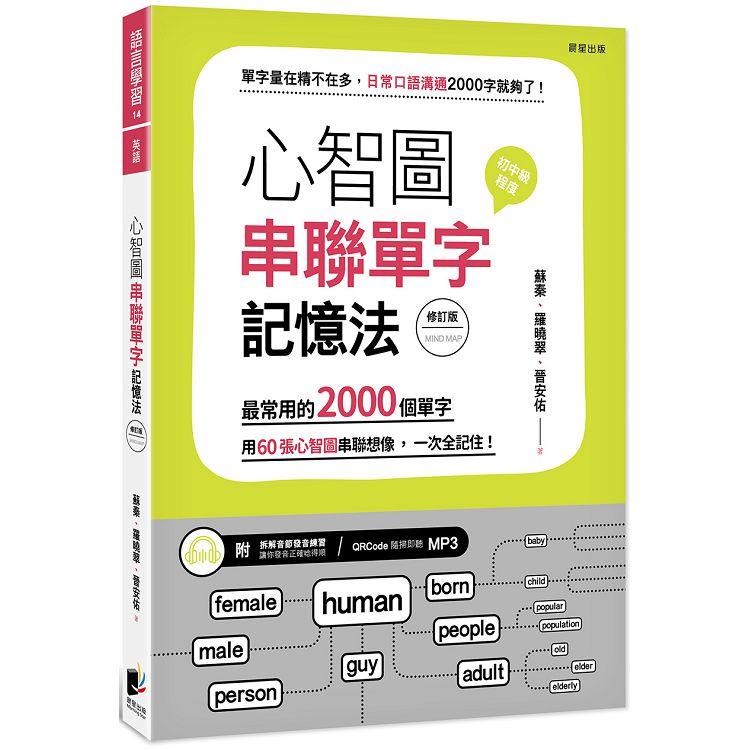 心智圖串聯單字記憶法（修訂版）：最常用的2000個單字，用60張心智圖串聯想像，一次全記住！