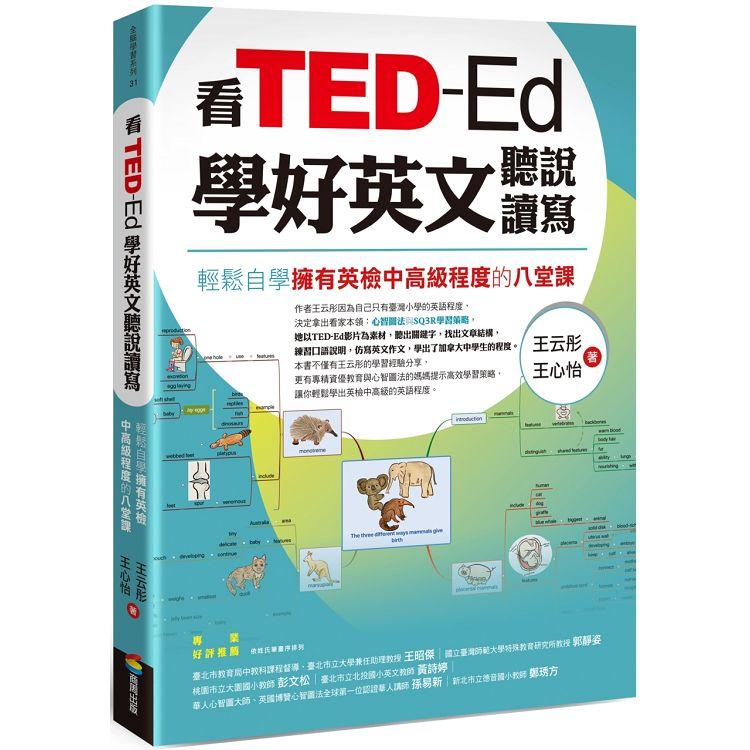 看TED-Ed學好英文聽說讀寫：輕鬆自學擁有英檢中高級程度的八堂課