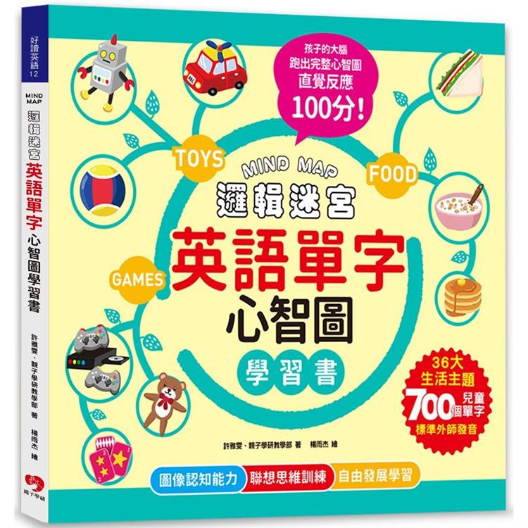 MIND MAP邏輯迷宮.英語單字心智圖學習書（附QRcode線上音檔） | 拾書所