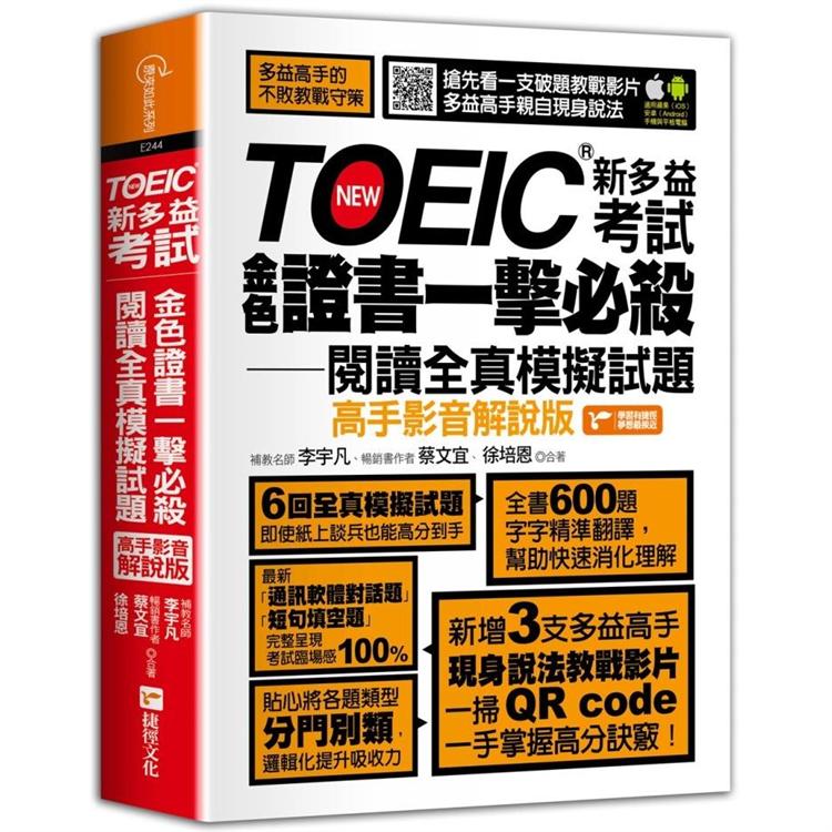 【電子書】TOEIC新多益考試金色證書一擊必殺閱讀全真模擬試題（高手影音解說版） | 拾書所