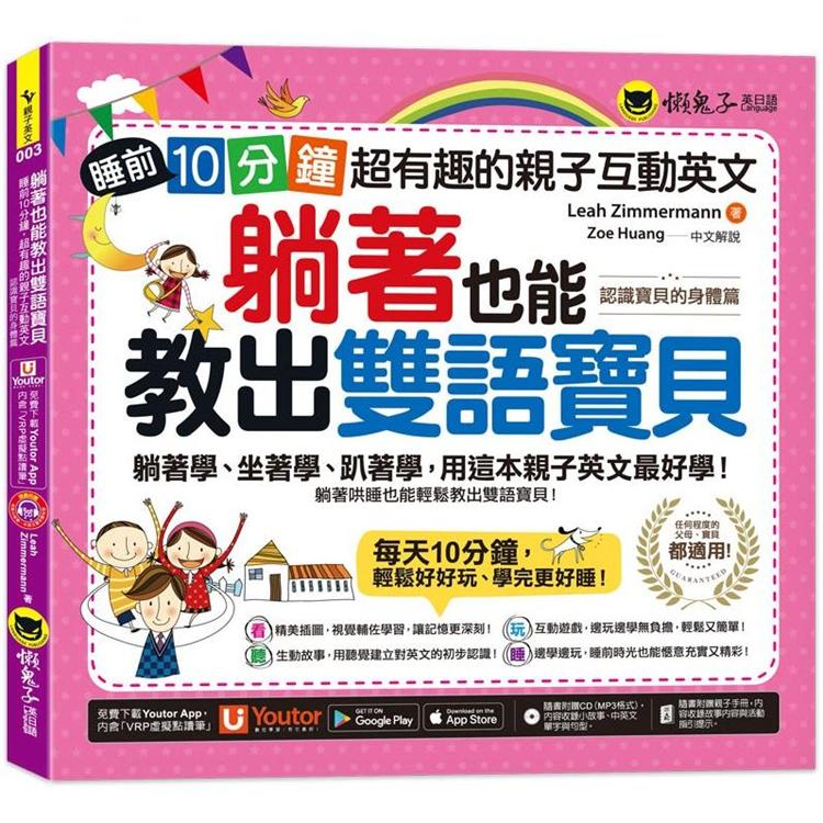 躺著也能教出雙語寶貝：睡前10分鐘，超有趣的親子互動英文【認識寶貝的身體篇】(附贈親子手冊＋1CD ＋「Youtor App」內含VRP虛擬點讀筆)