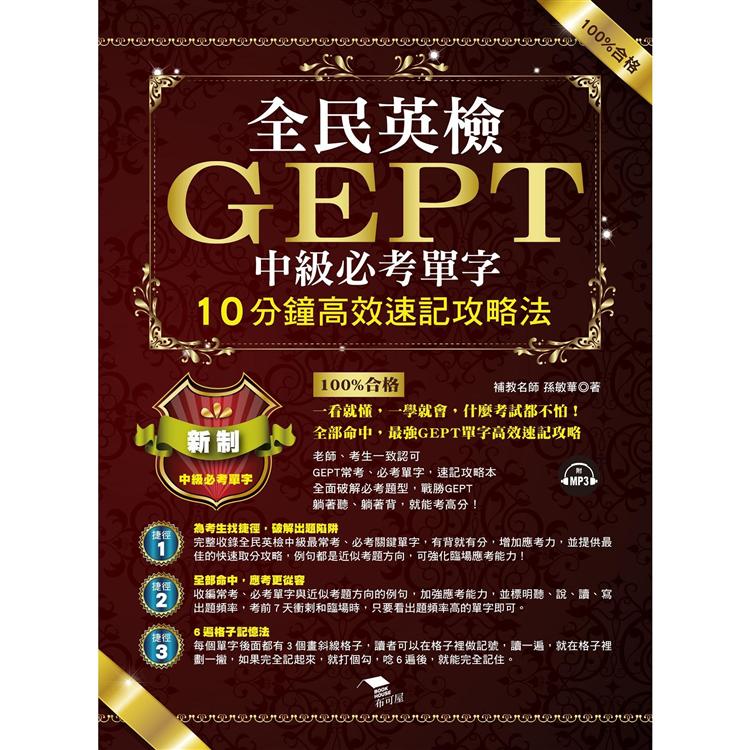 全民英檢GEPT中級必考單字：最強GEPT單字記憶法，輕鬆考高分（附MP3） | 拾書所