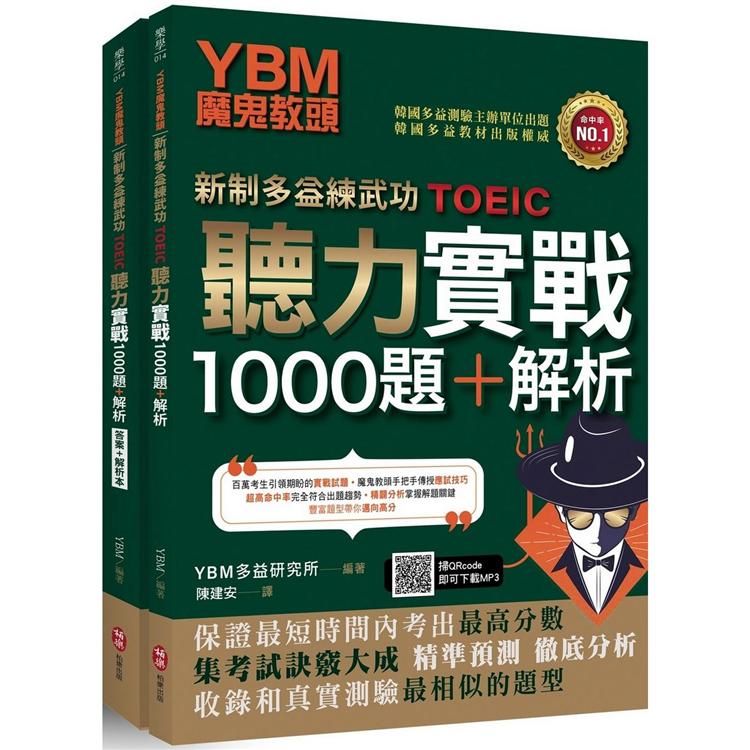 YBM魔鬼教頭【新制多益練武功TOEIC】聽力實戰1000題＋解析(雙書封＋防水書套＋免費MP3下載)