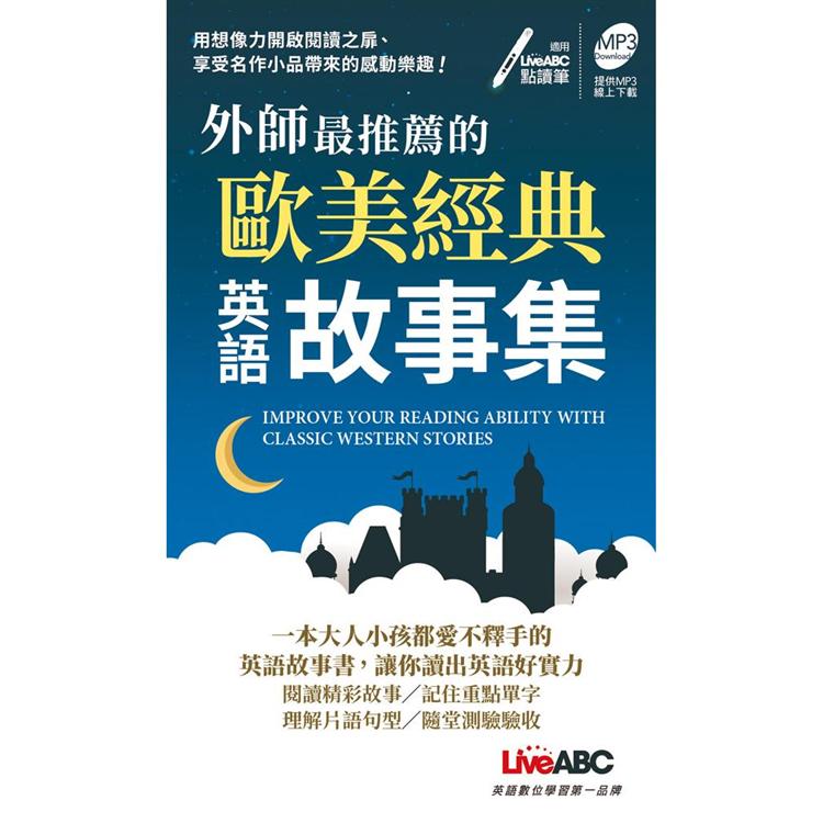 【電子書】外師最推薦的歐美經典英語故事集 | 拾書所