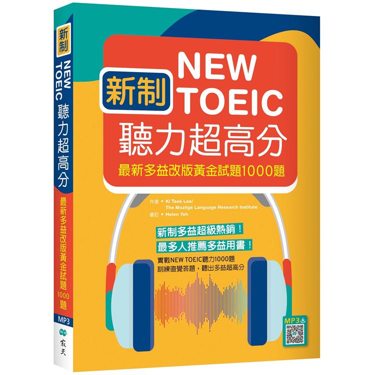 新制New TOEIC聽力超高分：最新多益改版黃金試題1000題(16K＋寂天雲隨身聽APP)