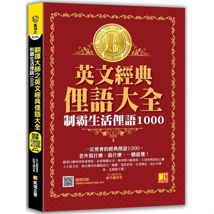 翻譯大師之英文經典俚語大全：制霸生活俚語1000（隨掃即聽 ▍外師親錄1000條英文俚語 MP3 QR Code） | 拾書所