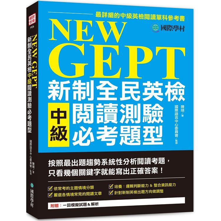 NEW GEPT新制全民英檢中級閱讀測驗必考題型：按照最新出題趨勢系統性分析閱讀考題，只看幾個關鍵字就能寫出正確答案! | 拾書所