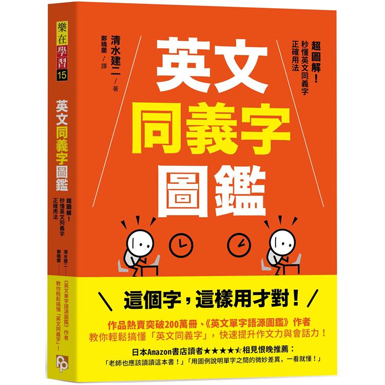 【電子書】英文同義字圖鑑 | 拾書所