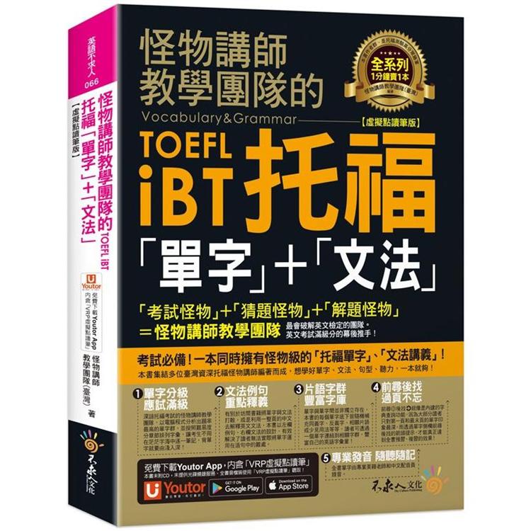 怪物講師教學團隊的TOEFL iBT托福「單字」＋「文法」【虛擬點讀筆版】（免費附贈「Youtor App」內含VRP虛擬點讀筆） | 拾書所