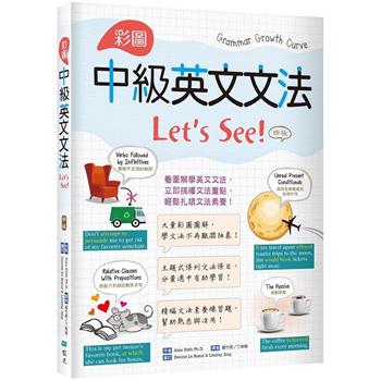 彩圖中級英文文法Let，s See！【四版】（菊8K＋解答別冊）