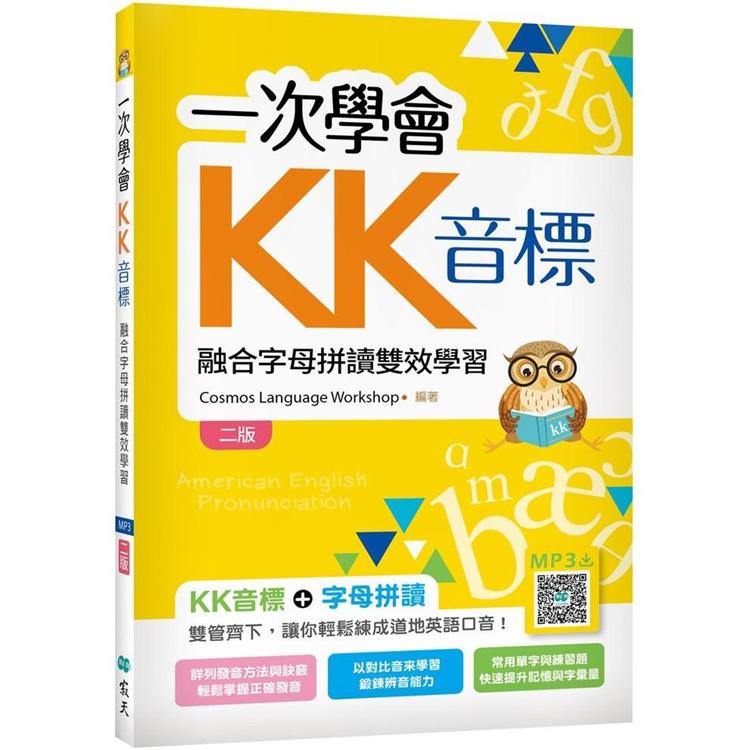 一次學會KK音標：融合字母拼讀雙效學習【二版】（32K彩色＋寂天雲隨身聽APP） | 拾書所