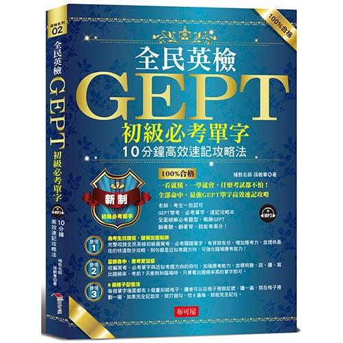 全民英檢GEPT初級必考單字：10分鐘高效速記攻略法（附MP3） | 拾書所