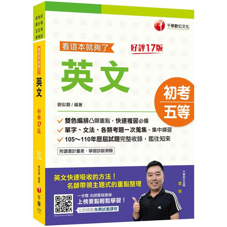 2022英文──看這本就夠了：單字、文法、各類考題一次蒐集[十七版]（初等考試、地方五等、各類五等）