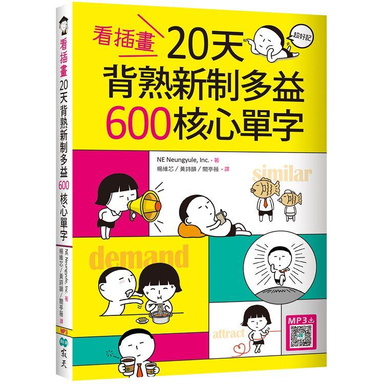 看插畫20天背熟新制多益600 核心單字（32K＋寂天雲隨身聽APP） | 拾書所