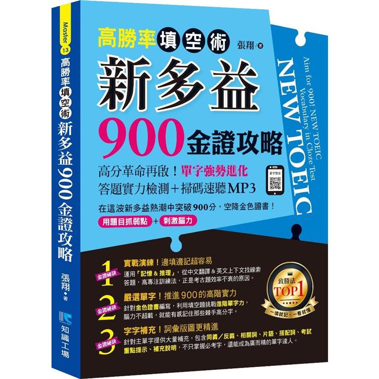 高勝率填空術：新多益900金證攻略 | 拾書所