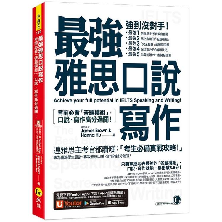 最強雅思口說寫作：考前必看「答題模組」，口說、寫作高分過?！（免費附贈「Youtor App」內含VRP虛 | 拾書所