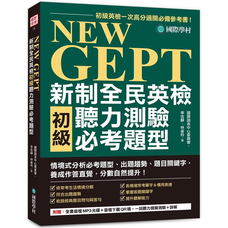 NEW GEPT 新制全民英檢初級聽力測驗必考題型：初級英檢一次高分過關必備參考書！情境式分析必考題型、出題趨勢、題目關鍵字，養成作答直覺，分數自然提升！（附 | 拾書所