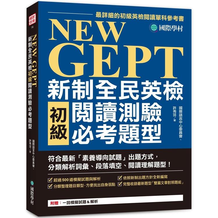 NEW GEPT 新制全民英檢初級閱讀測驗必考題型：符合最新「素養導向試題」出題方式，分類解析詞彙、段落填空、閱讀理解題型！ | 拾書所