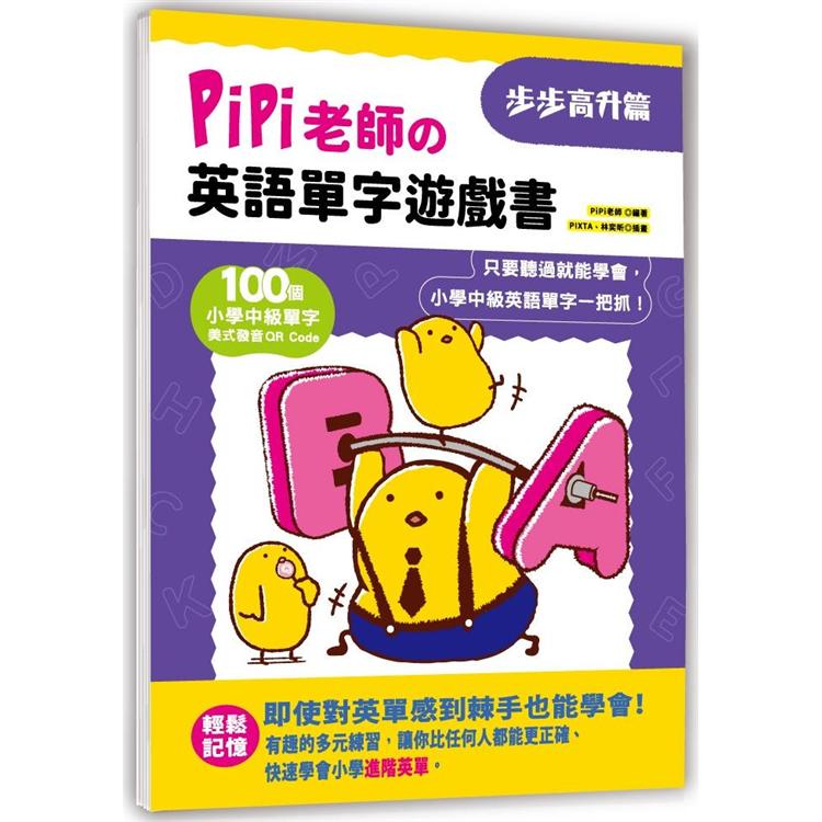 PiPi老師英語單字遊戲書 步步高升篇 | 拾書所