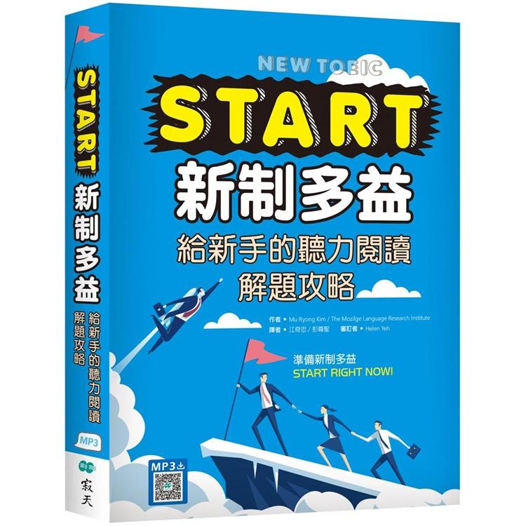 START新制多益：給新手的聽力閱讀解題攻略（16K＋寂天雲隨身聽APP） | 拾書所