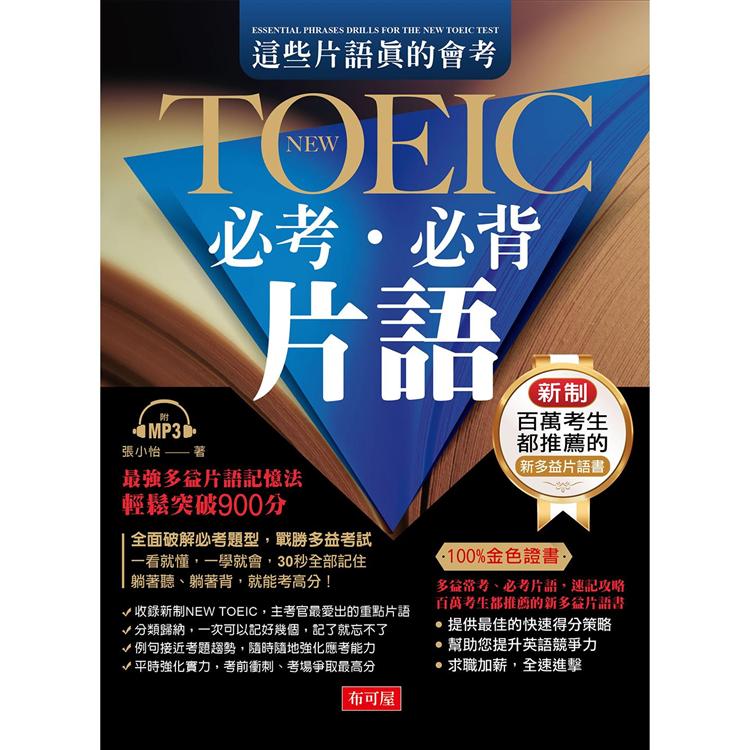 這些片語真的會考：NEW TOEIC必考必背片語（附MP3） | 拾書所